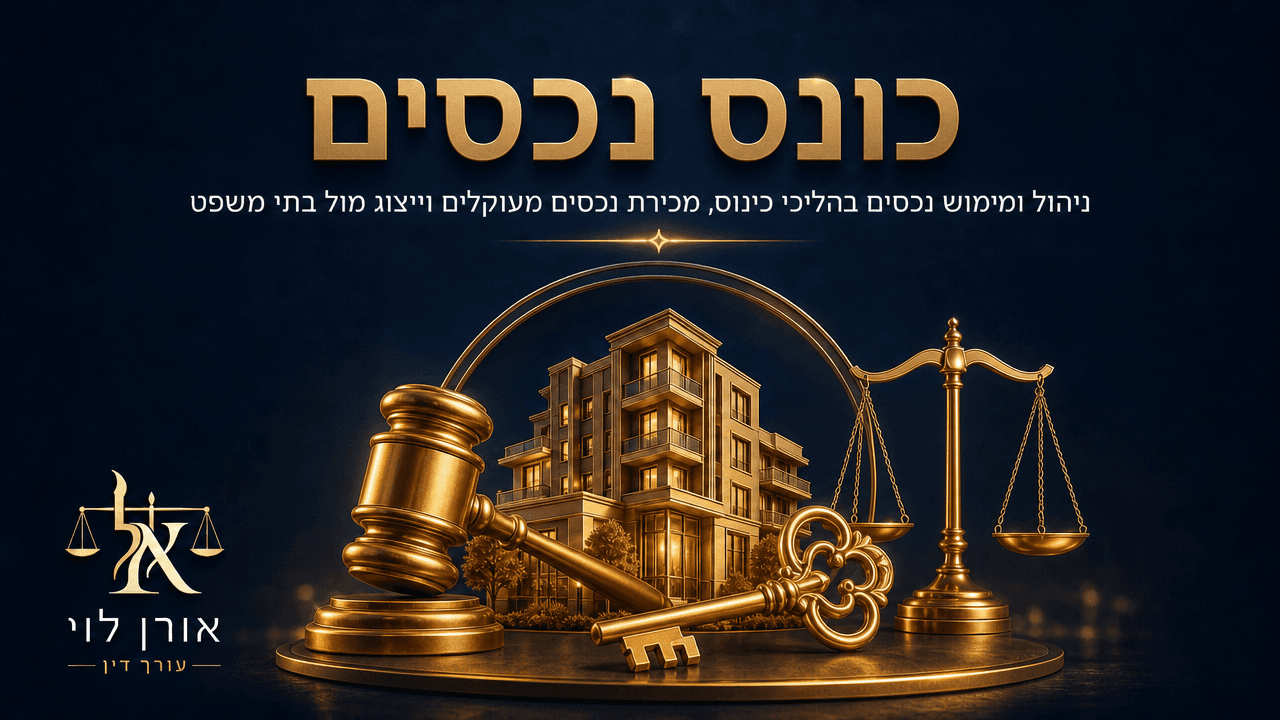 בניין מוזהב, מפתח, פטיש שופט ומאזני צדק — כונס נכסים, מימוש נכסים מעוקלים וייצוג בהליכי כינוס, משרד עו"ד אורן לוי