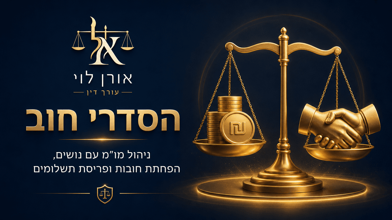 מאזני צדק מוזהבים עם מטבעות ולחיצת יד — הסדרי חוב ומו"מ עם נושים ובנקים, משרד עו"ד אורן לוי